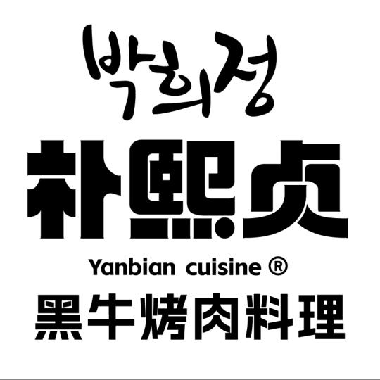 天生的吃货饭友