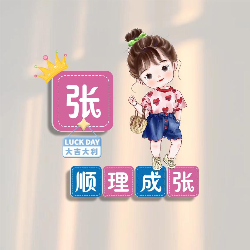 我姓张我不嚣张