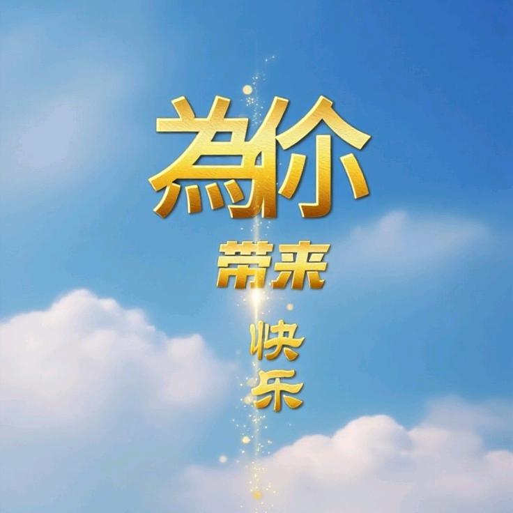 為伱带来快樂（传播正能量）