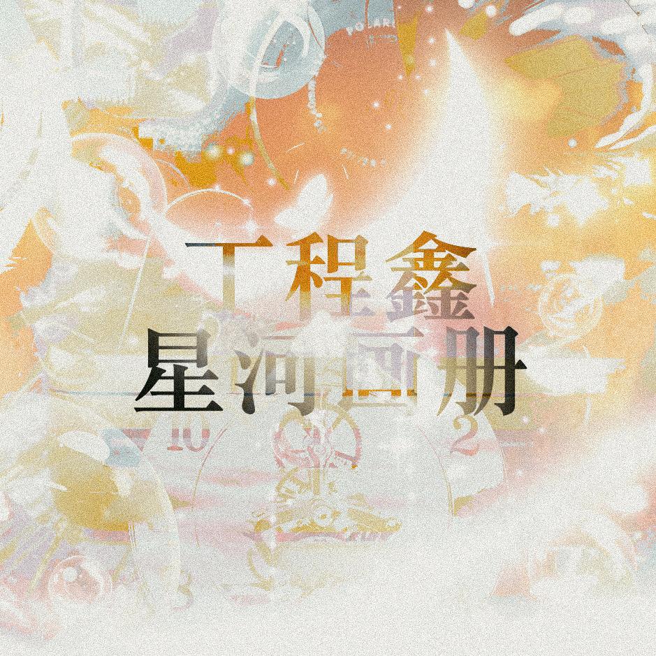丁程鑫的星河画册