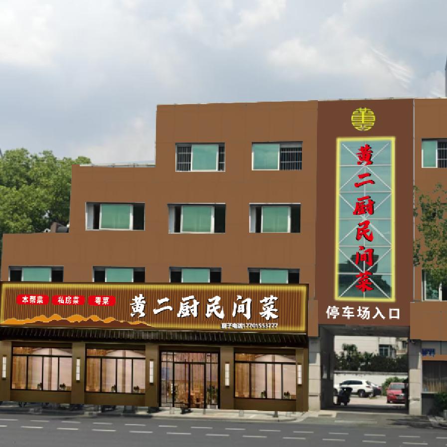 黄二厨民间菜