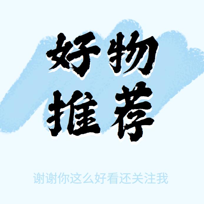 芳～好物推荐