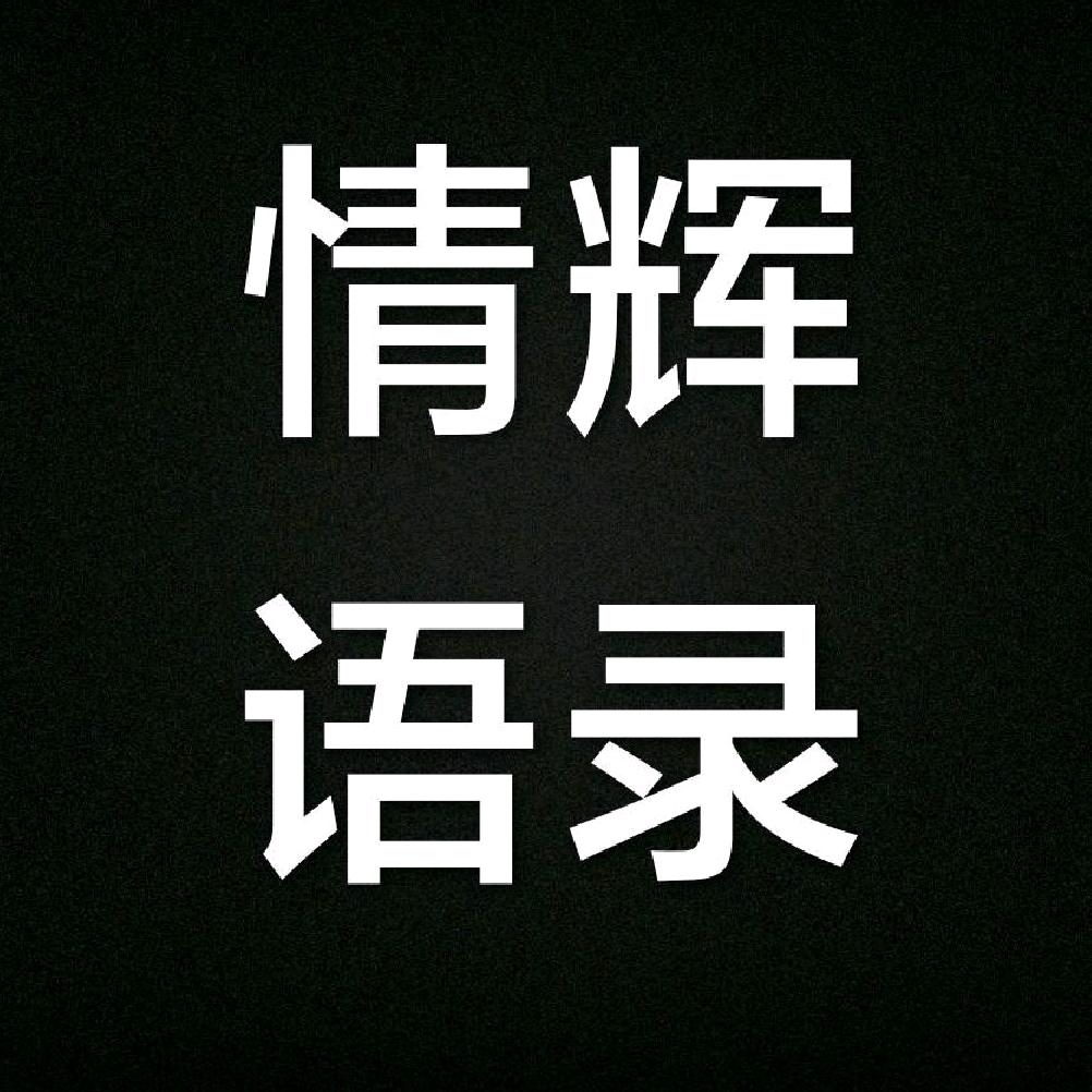 情辉语录