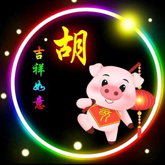 《胡姐》拒绝私信
