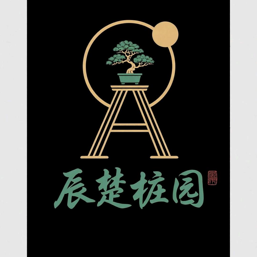 辰楚桩园