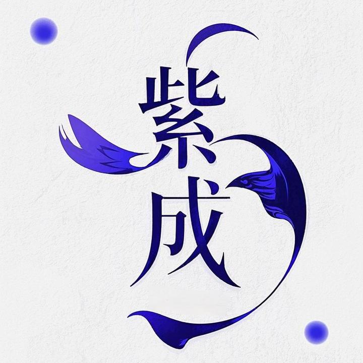 大连紫成乐业