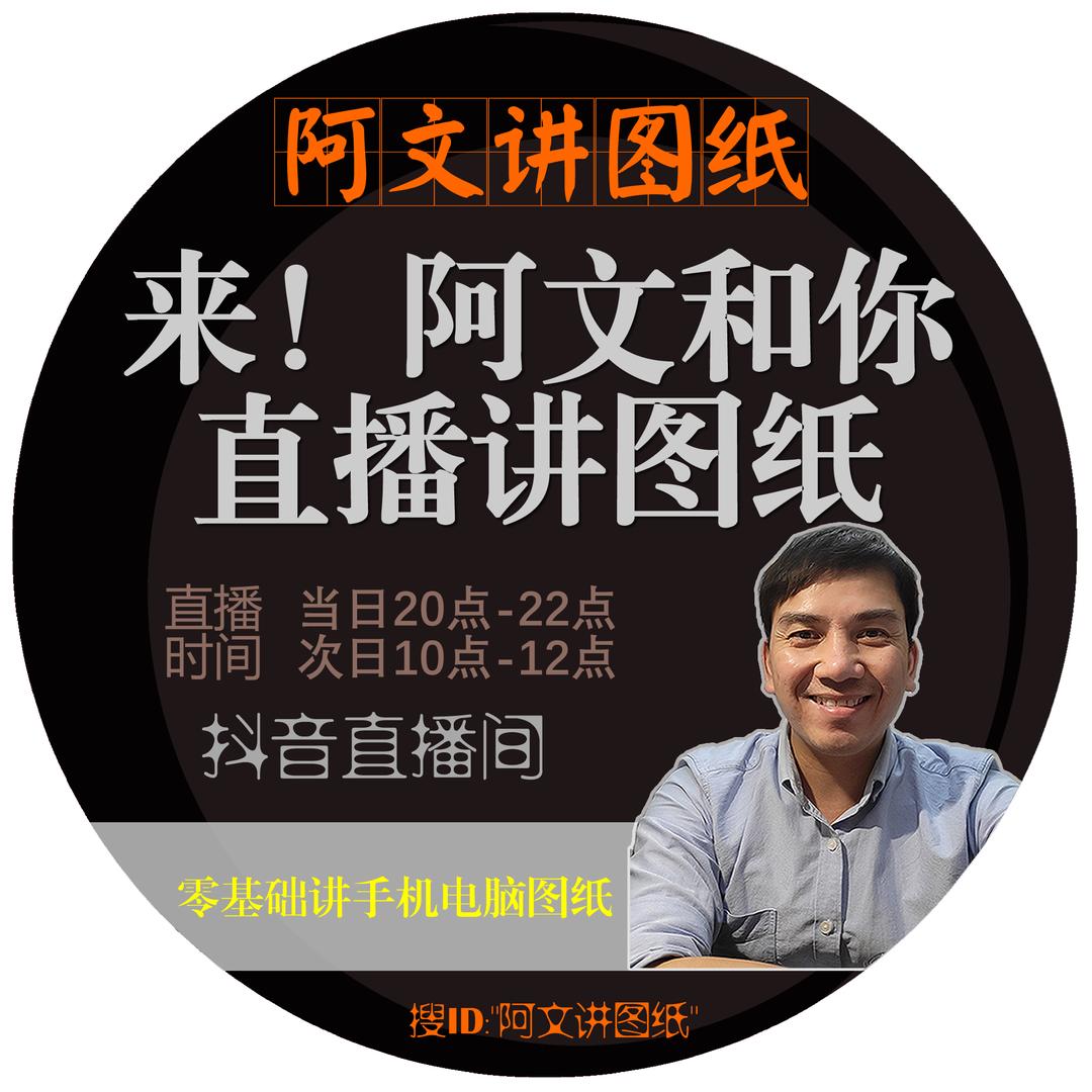 阿文讲图纸