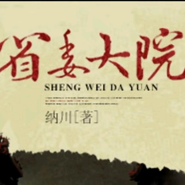部长说故事