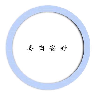 歇着吧🦋