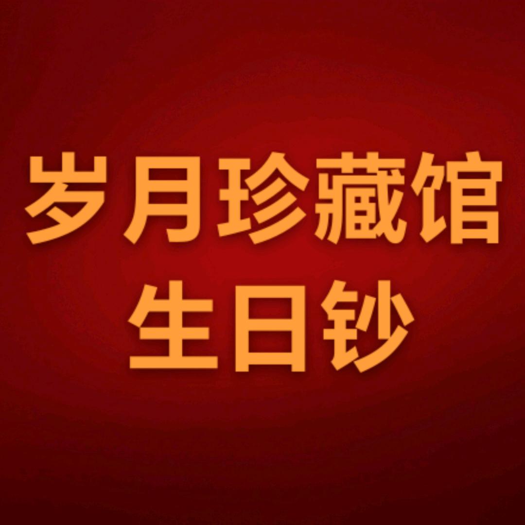 岁月珍藏馆生日钞