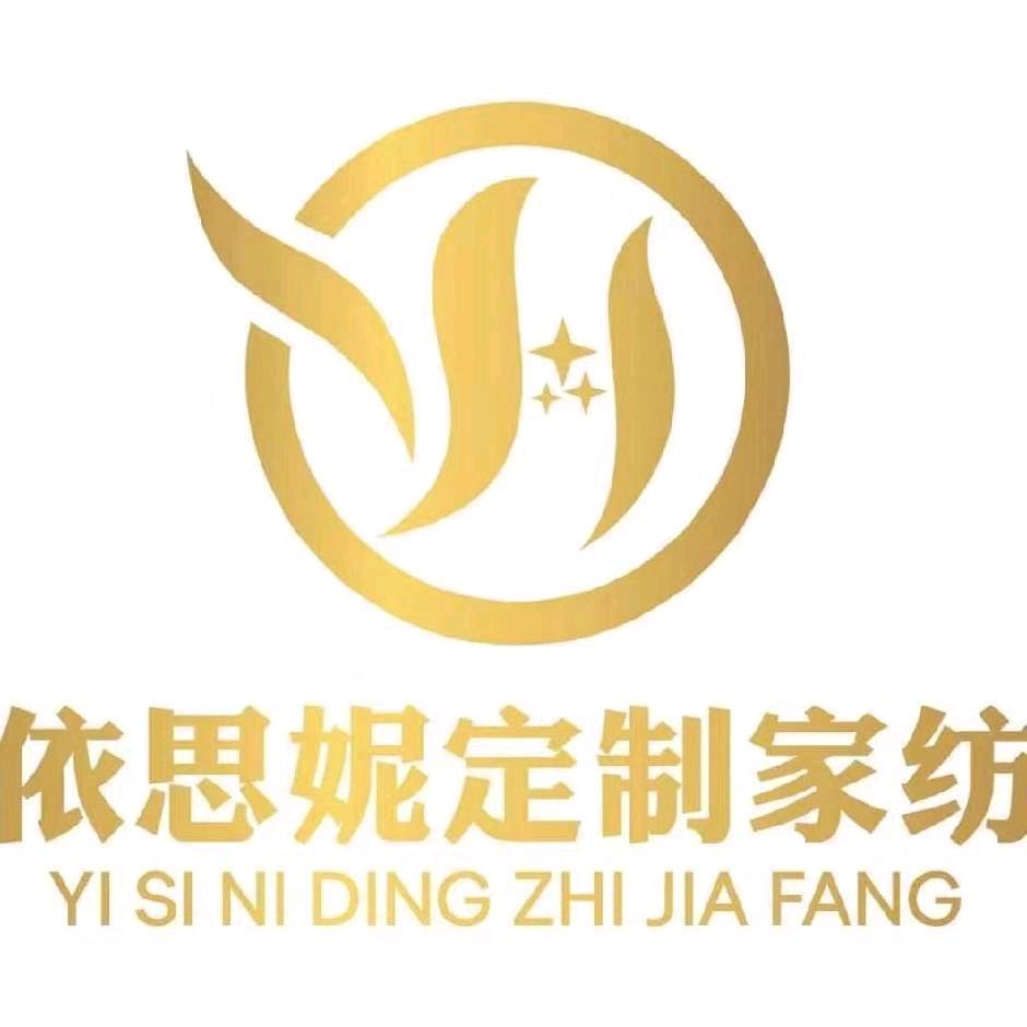 依思妮私人订制家纺全国加盟连锁店