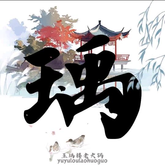玉瑀楼老火锅