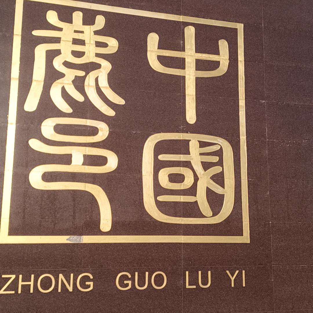 走天涯