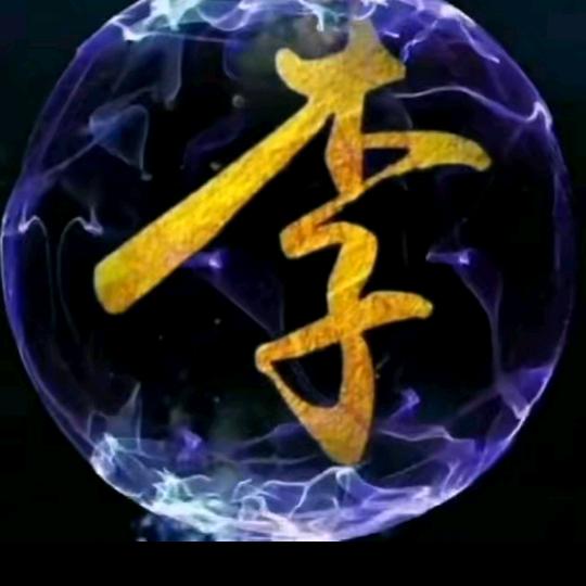 李尚往来