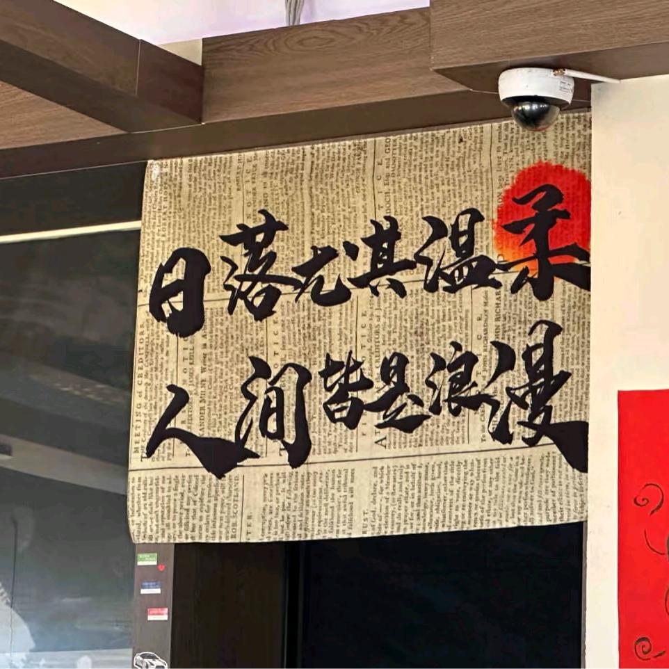 唯一