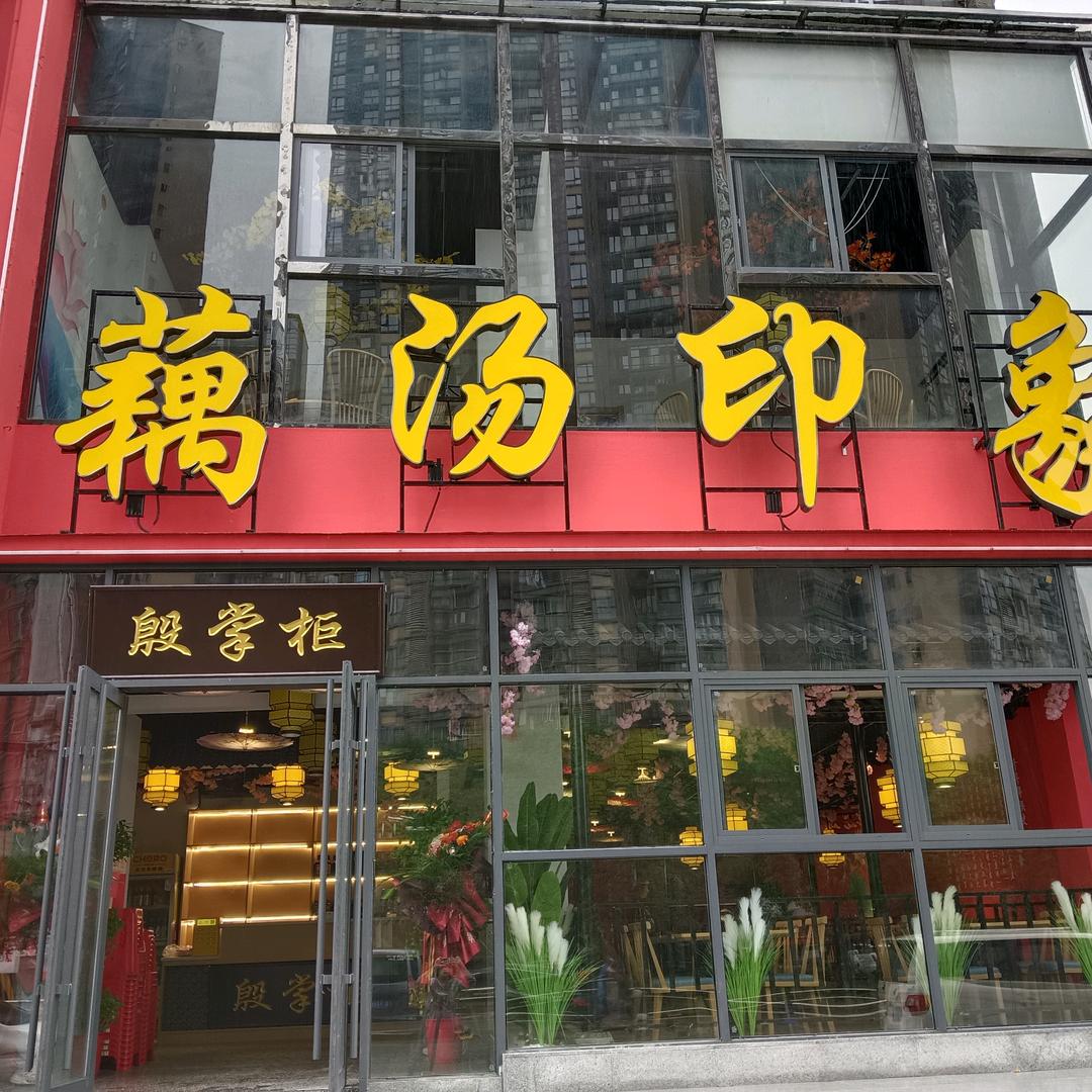 殷掌柜藕汤印象