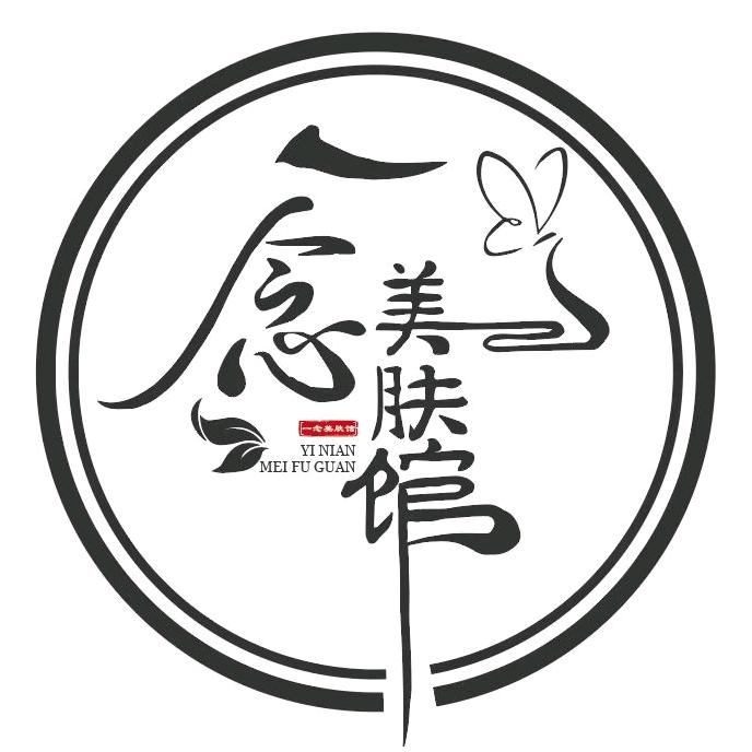 一念轻奢调肤养生馆