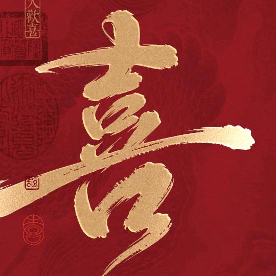 志惠家