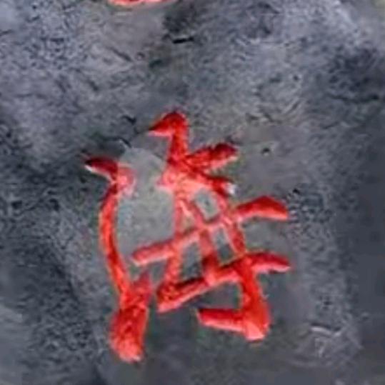 三穗小马哥