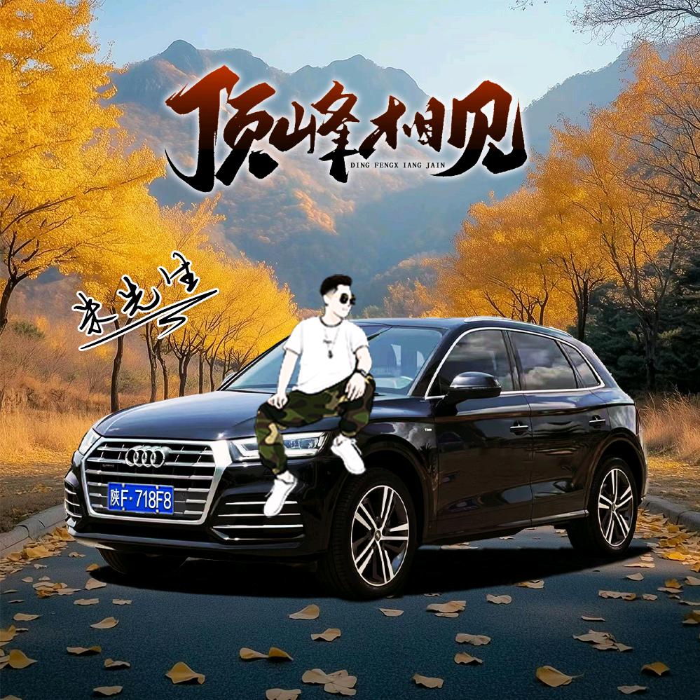 执着，