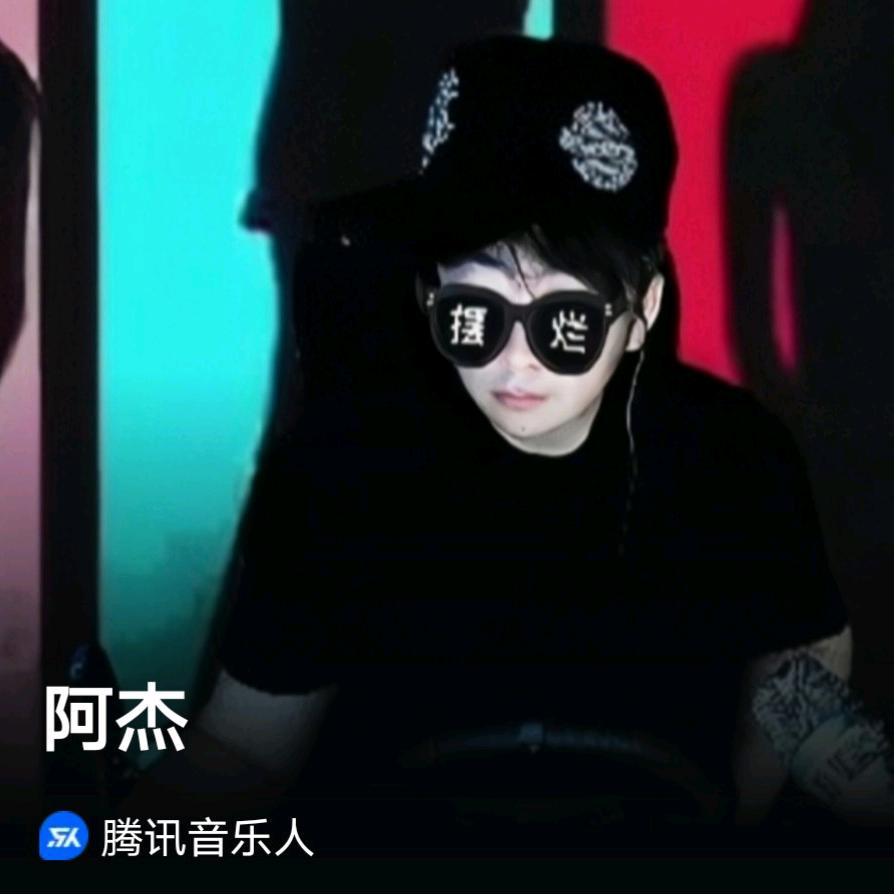 阿杰（音乐人）最近玩翻唱