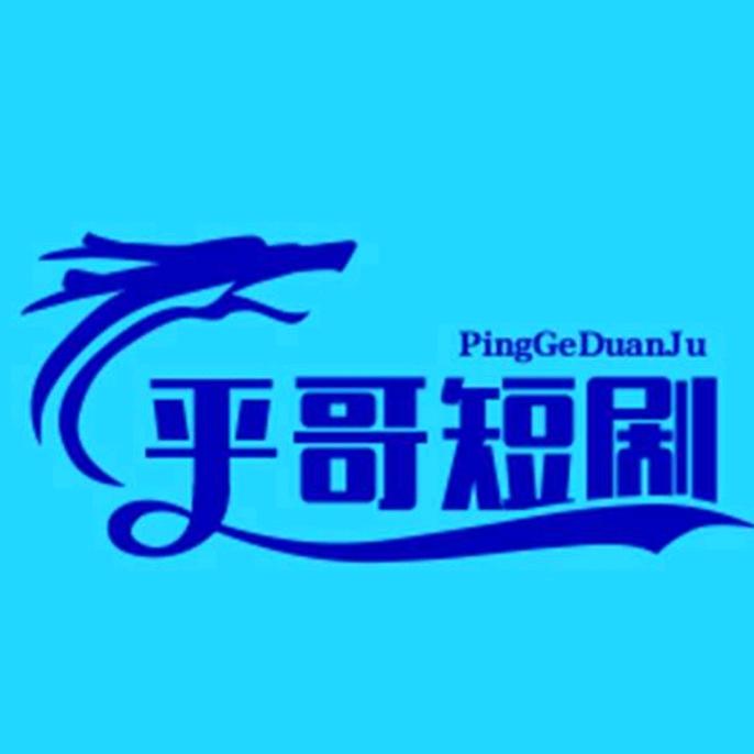 平哥短剧