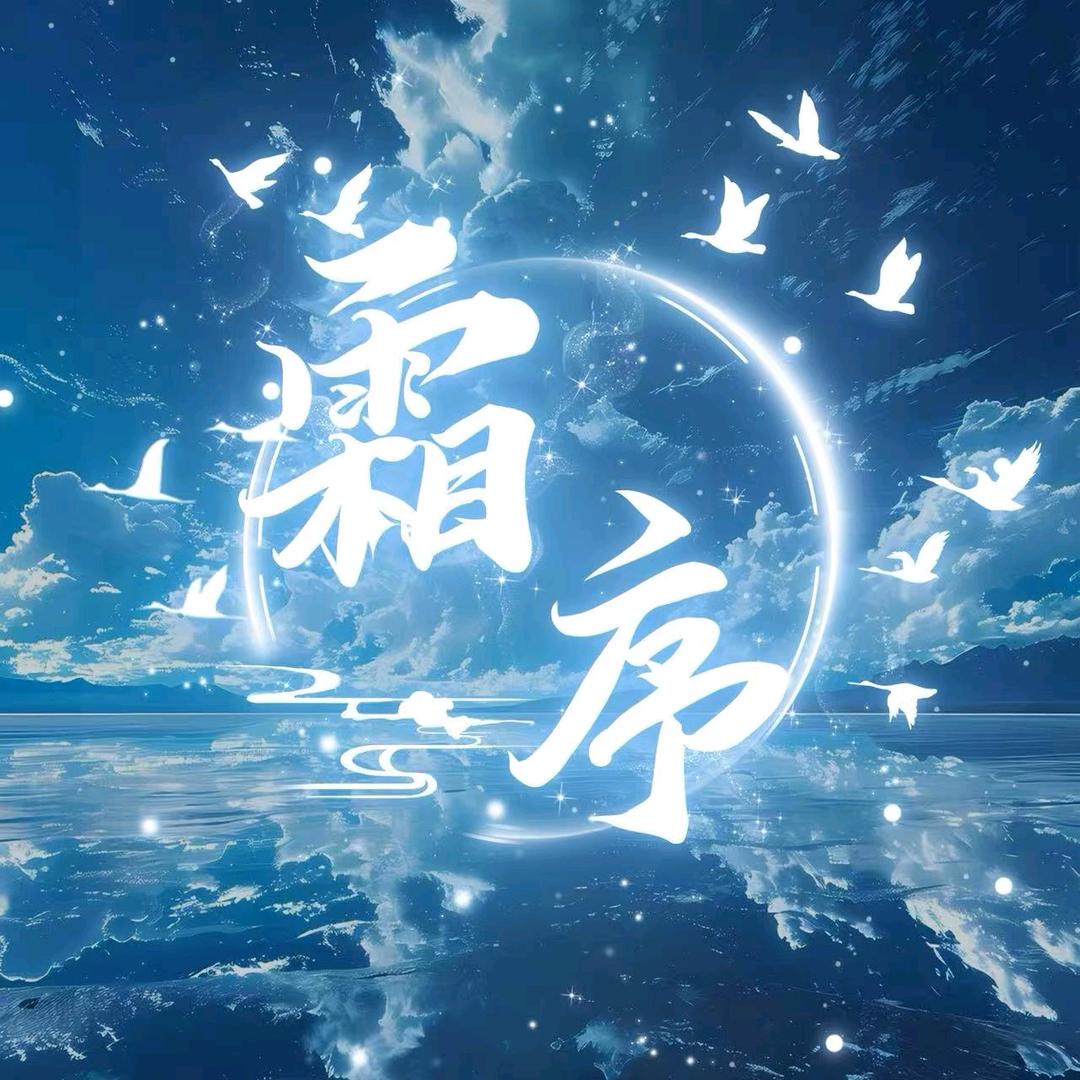 霜序