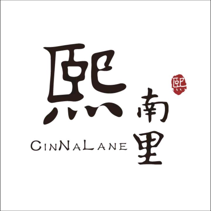 熙南里