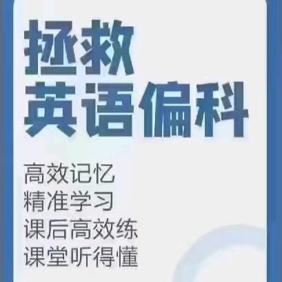全聊城搜索【初中高中英语偏科生】@夕雅