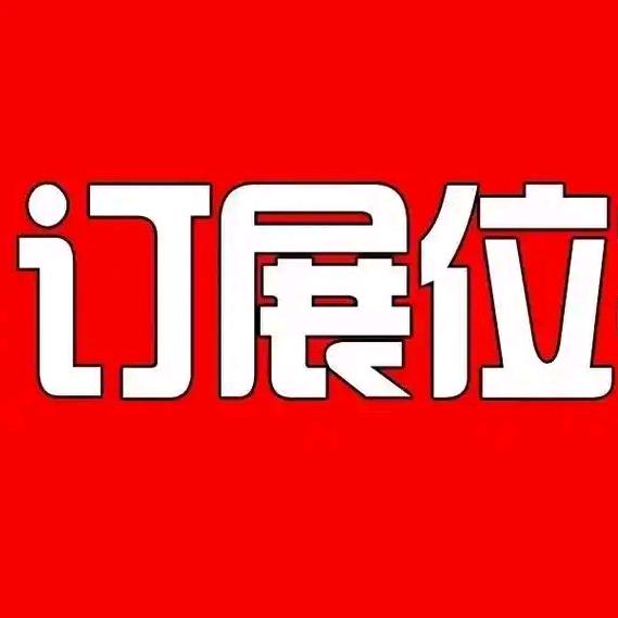 展位预定展台搭建