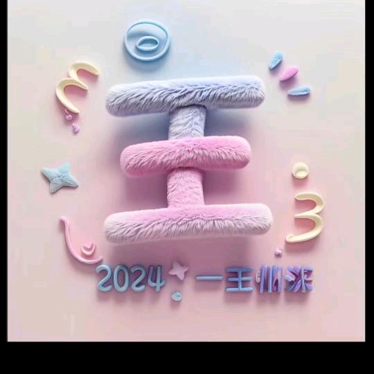 有你！真好