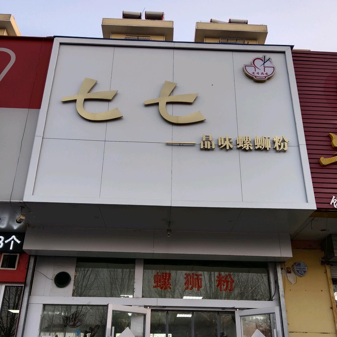 七七品味螺丝粉(婷子)
