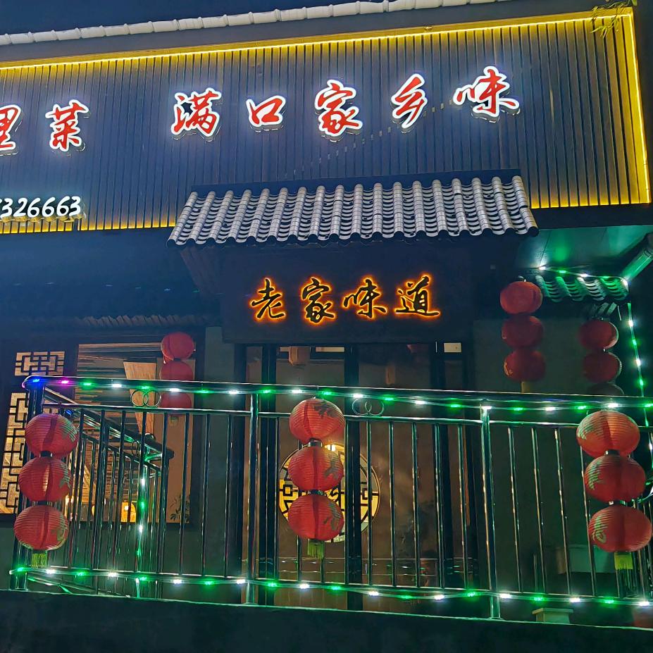 @老家味道.星哥