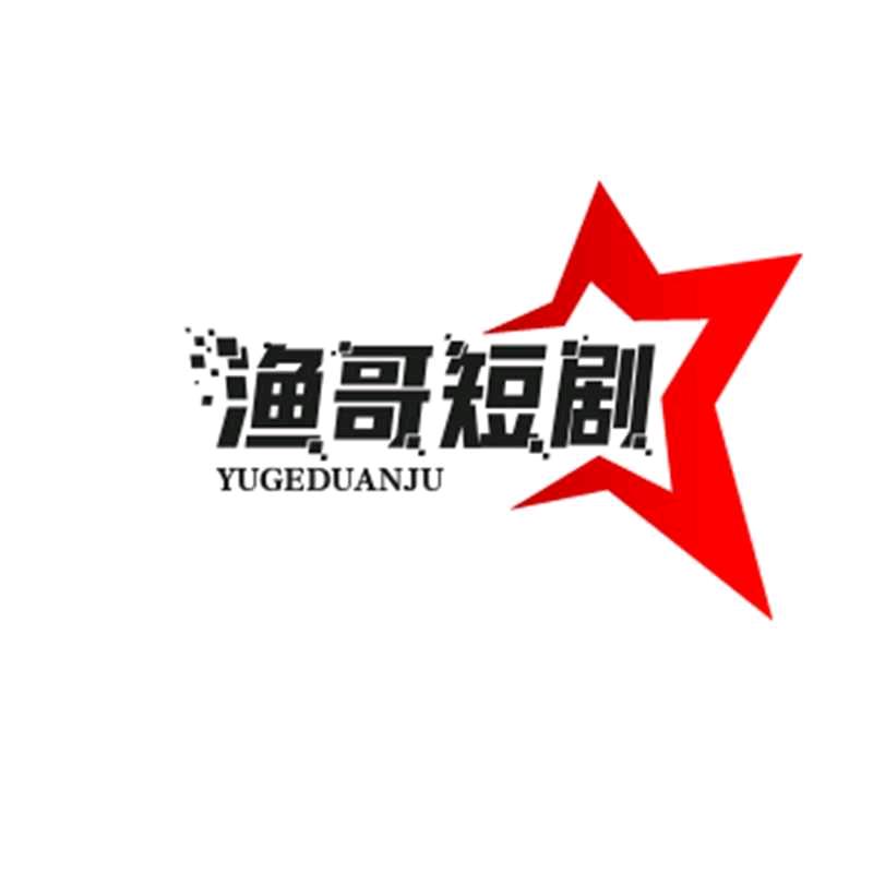 渔哥短剧