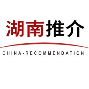 湖南推介