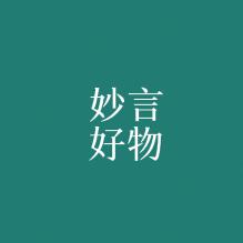 妙言好物