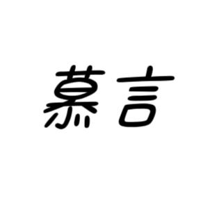 慕言私定内衣