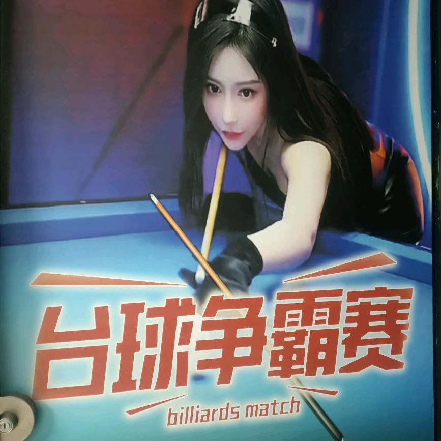 星霸台球棋牌俱乐部官方号