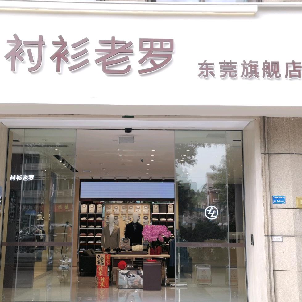 衬衫老罗东莞南城店