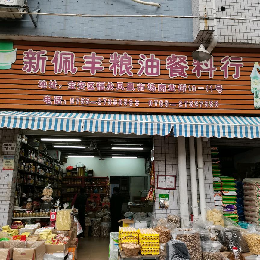 佩丰粮油