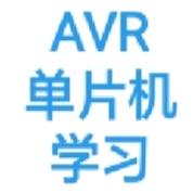 AVR单片机学习