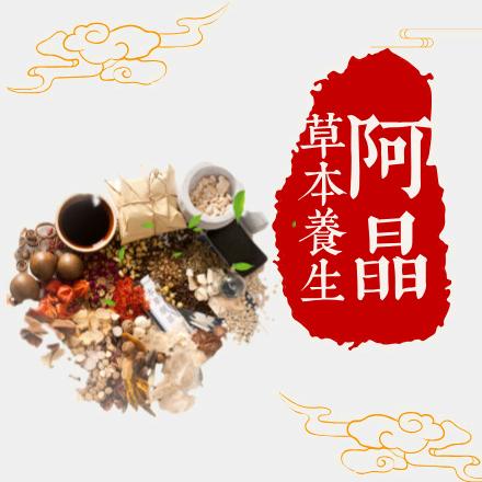 阿晶草本养生