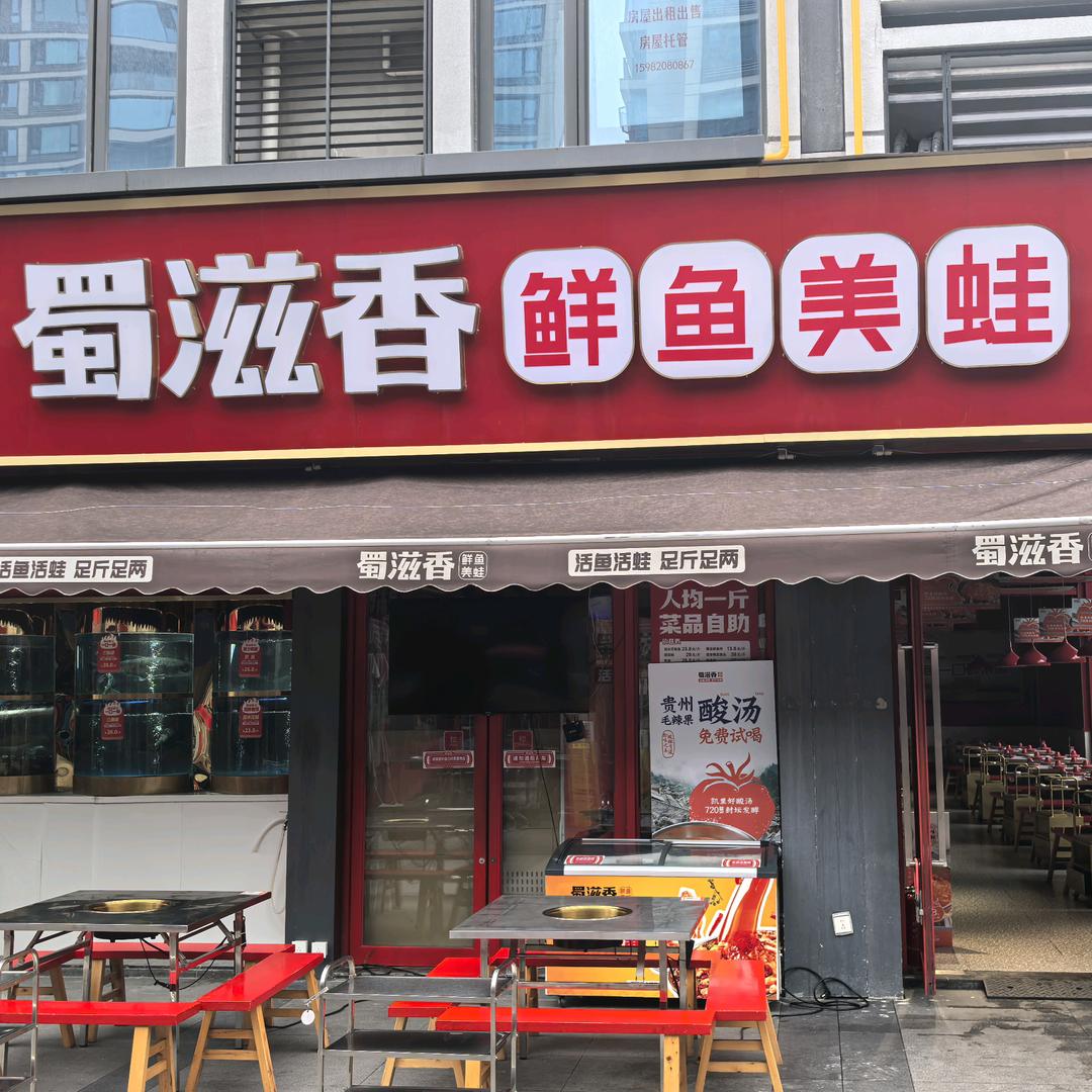 蜀滋香鲜鱼美蛙火锅(成飞店)