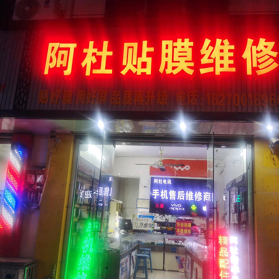 安远县城站前路阿杜贴膜维修