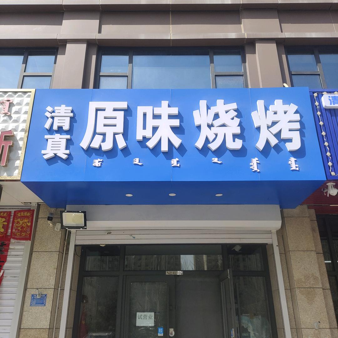 原味烧烤(星光天地店)