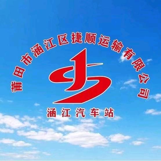 涵江汽车站捷顺运输有限公司