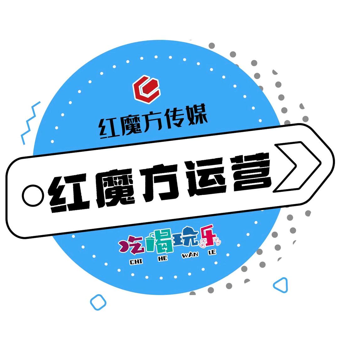 红魔方团队-金牌小助理①