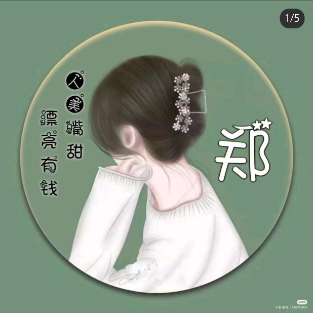 郑钱养家