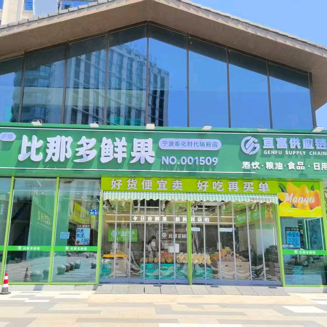 UPP比那多鲜果(奉化店)专用号