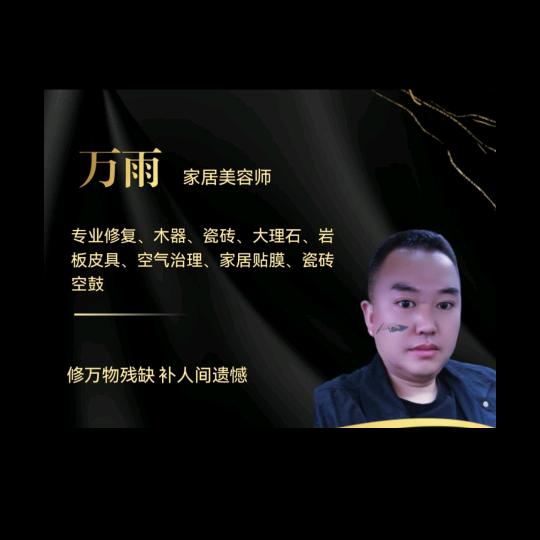 万雨家居贴膜修复美容师